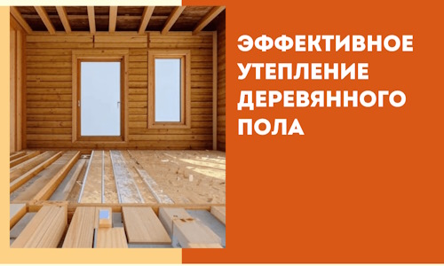 Эффективное утепление деревянного пола в мирном